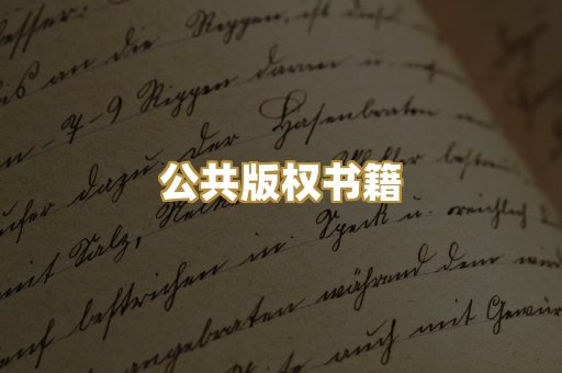公共版权书籍