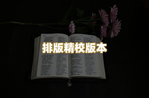 排版精校版本